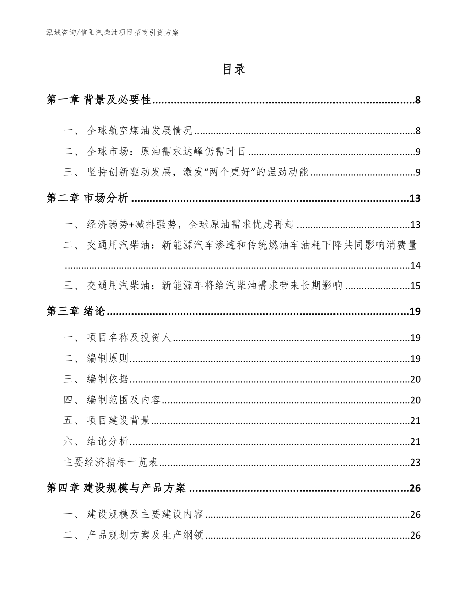 信阳汽柴油项目招商引资方案参考模板_第2页