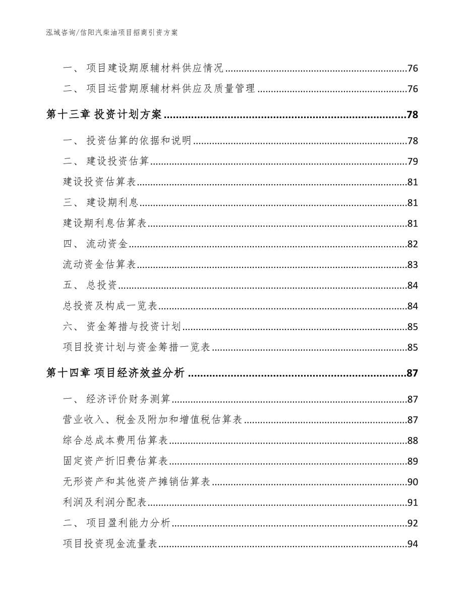 信阳汽柴油项目招商引资方案参考模板_第5页