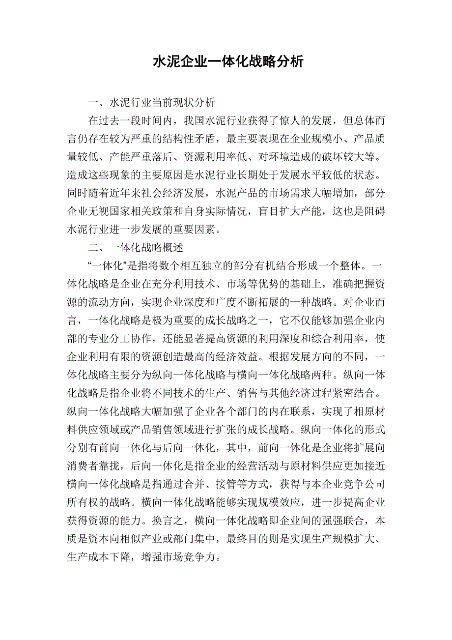 水泥企业一体化战略分析_第1页