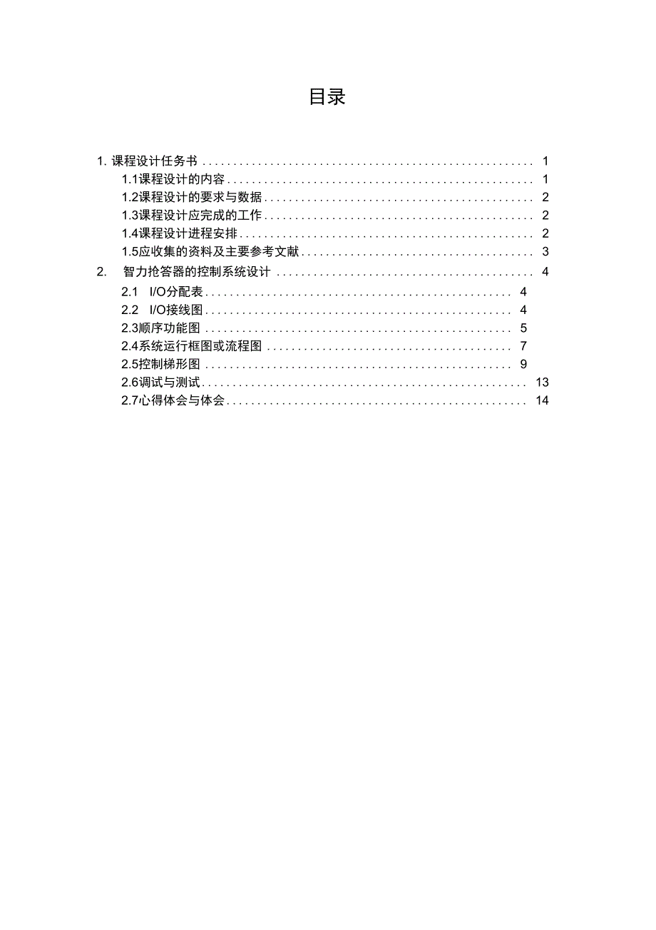 PLC课程设计方案报告三人抢答器_第1页