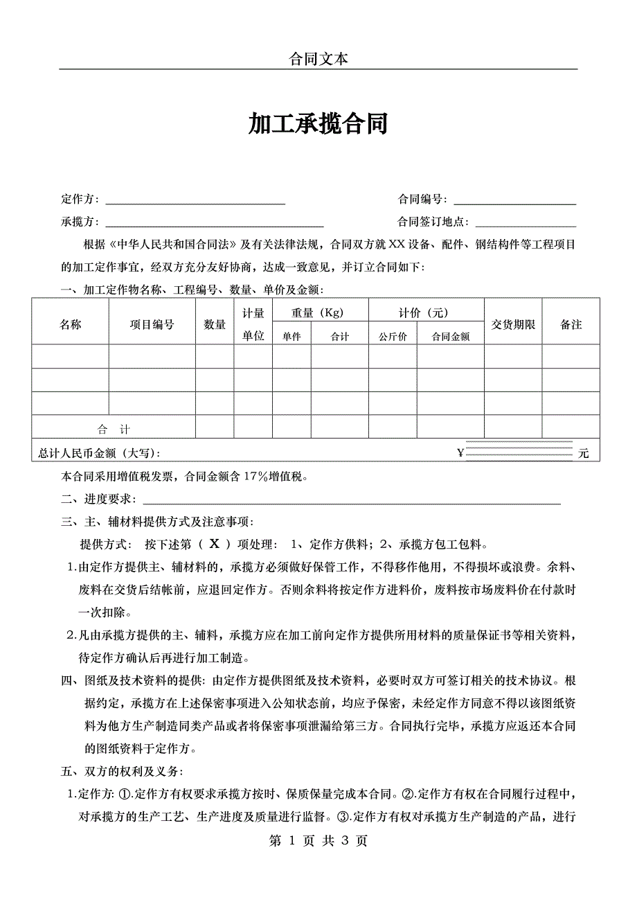 外协加工制造合同.doc_第1页