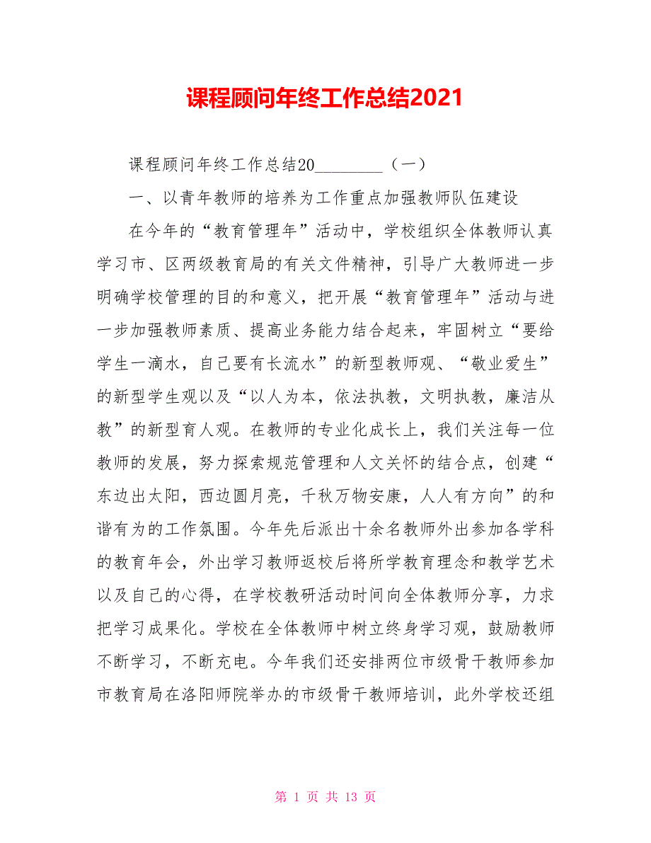 课程顾问年终工作总结2021_第1页