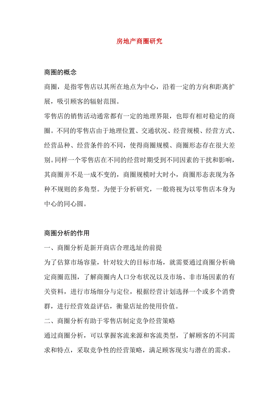 房地产商圈研究_第1页