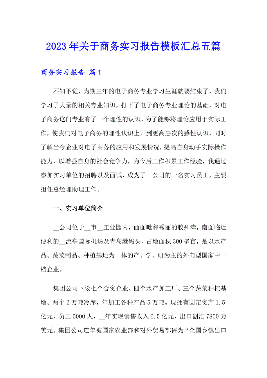 2023年关于商务实习报告模板汇总五篇_第1页