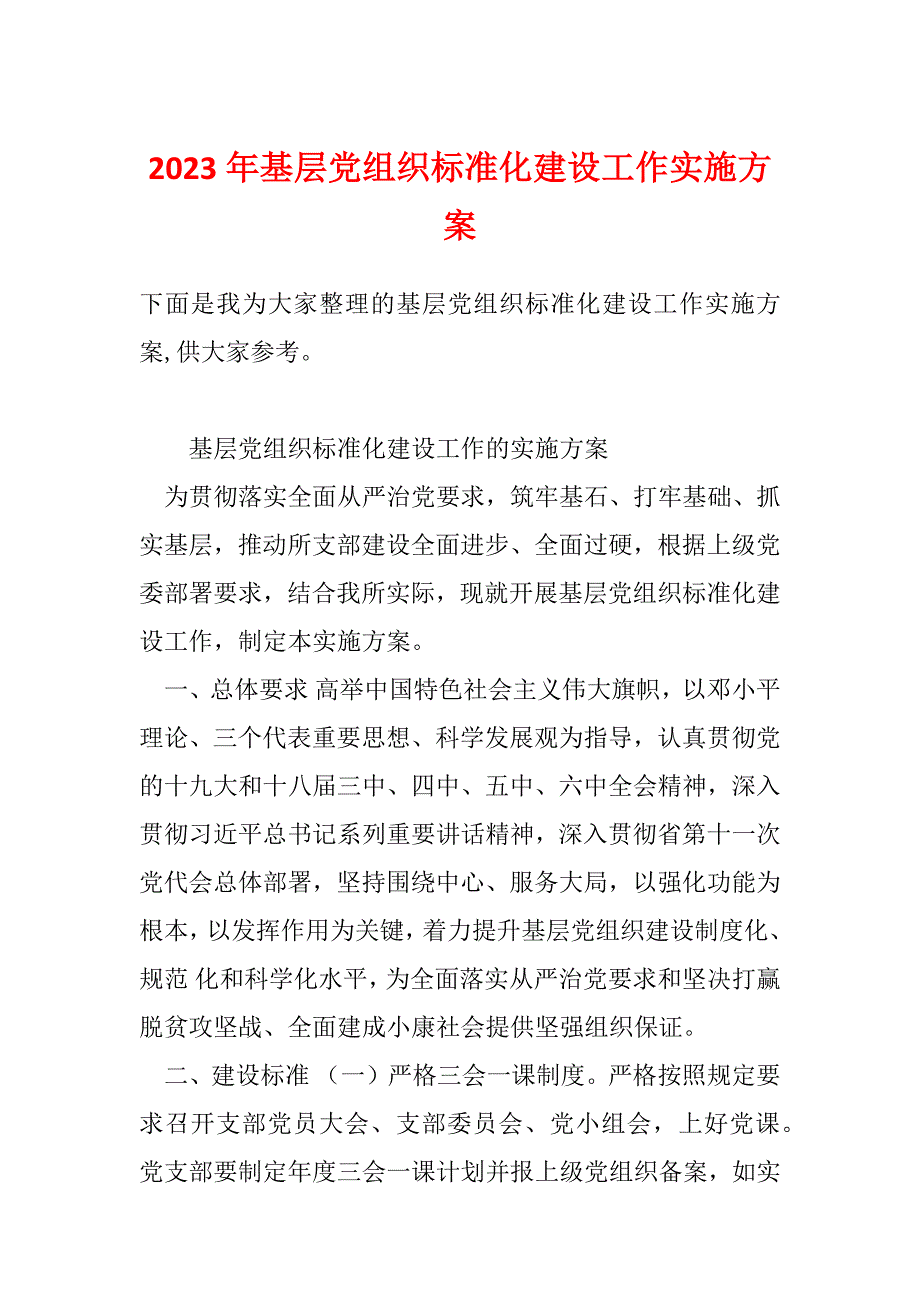 2023年基层党组织标准化建设工作实施方案_第1页