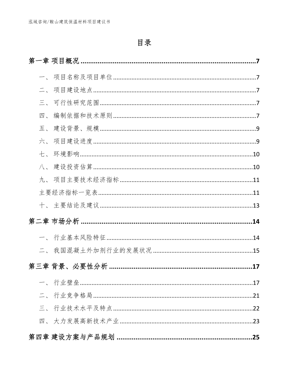 鞍山建筑保温材料项目建议书模板范本_第2页