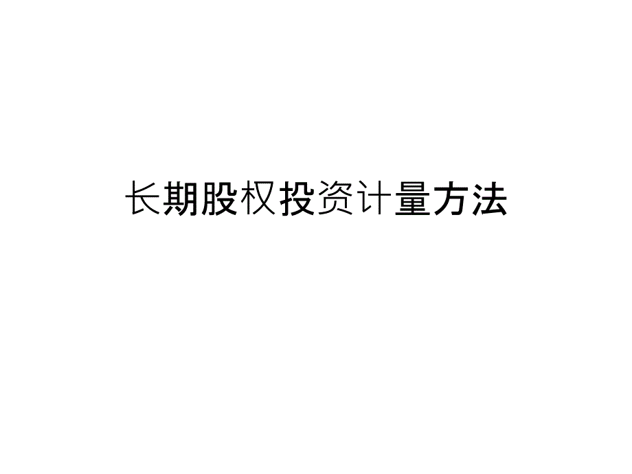 长期股权投资计量方法PPT课件_第1页