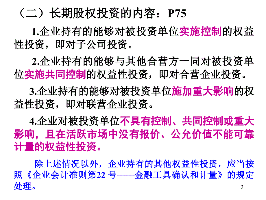 长期股权投资计量方法PPT课件_第3页