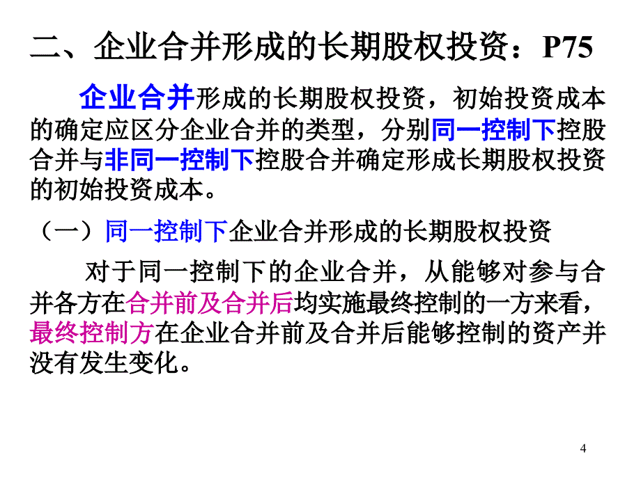 长期股权投资计量方法PPT课件_第4页