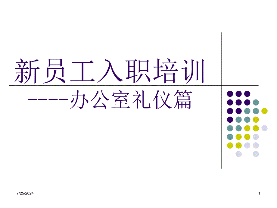 新员工入职培训之办公室礼仪篇技术介绍.ppt_第1页