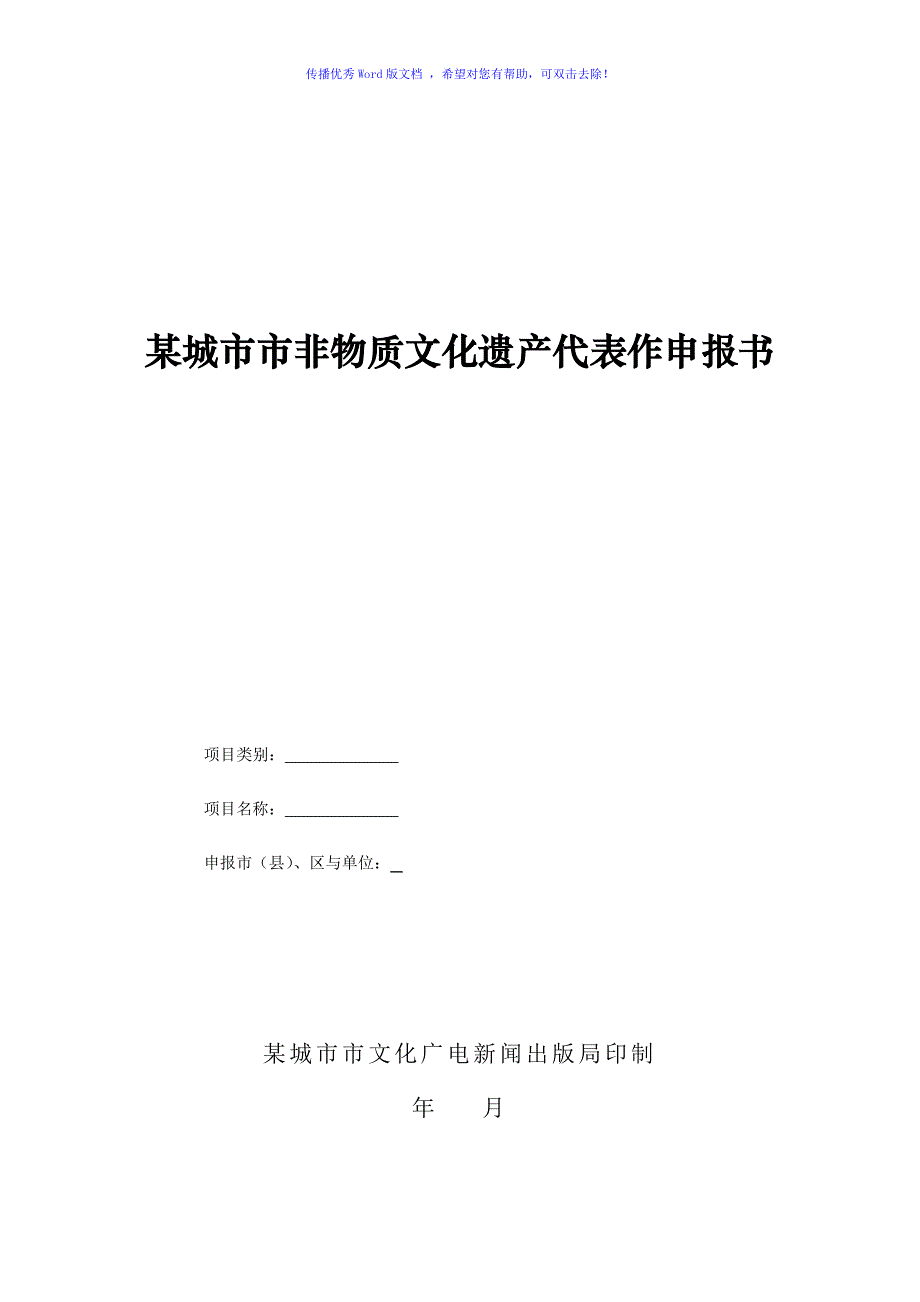 非物质文化遗产项目申报书Word版_第1页