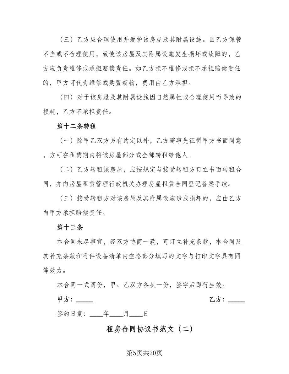 租房合同协议书范文（八篇）.doc_第5页