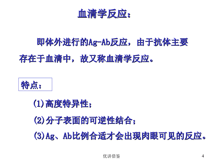 1.凝集实验【春苗教育】_第4页