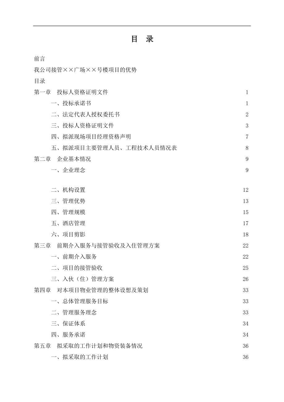 某物业管理公司投标书样本(doc 173页)_第1页