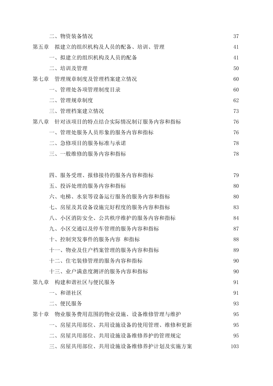 某物业管理公司投标书样本(doc 173页)_第2页