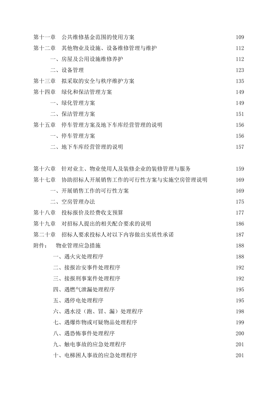 某物业管理公司投标书样本(doc 173页)_第3页