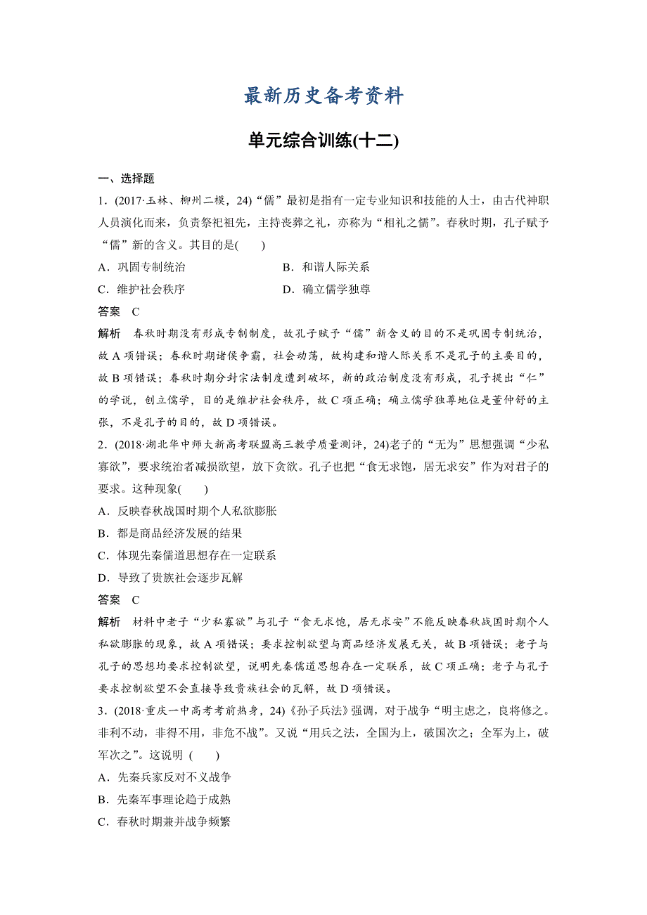 最新高考历史人教版：必修3 单元综合训练十二 含答案_第1页