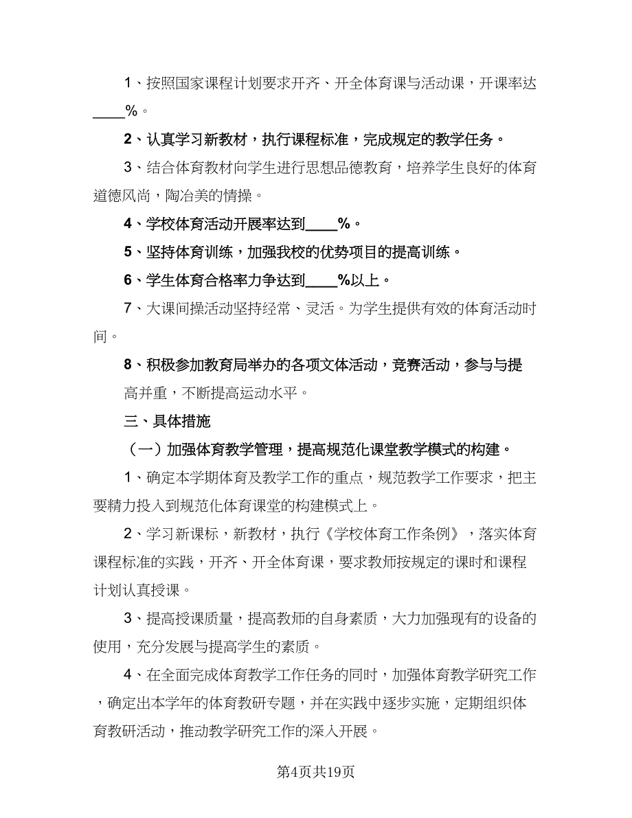 小学学校体育工作计划样本（7篇）.doc_第4页