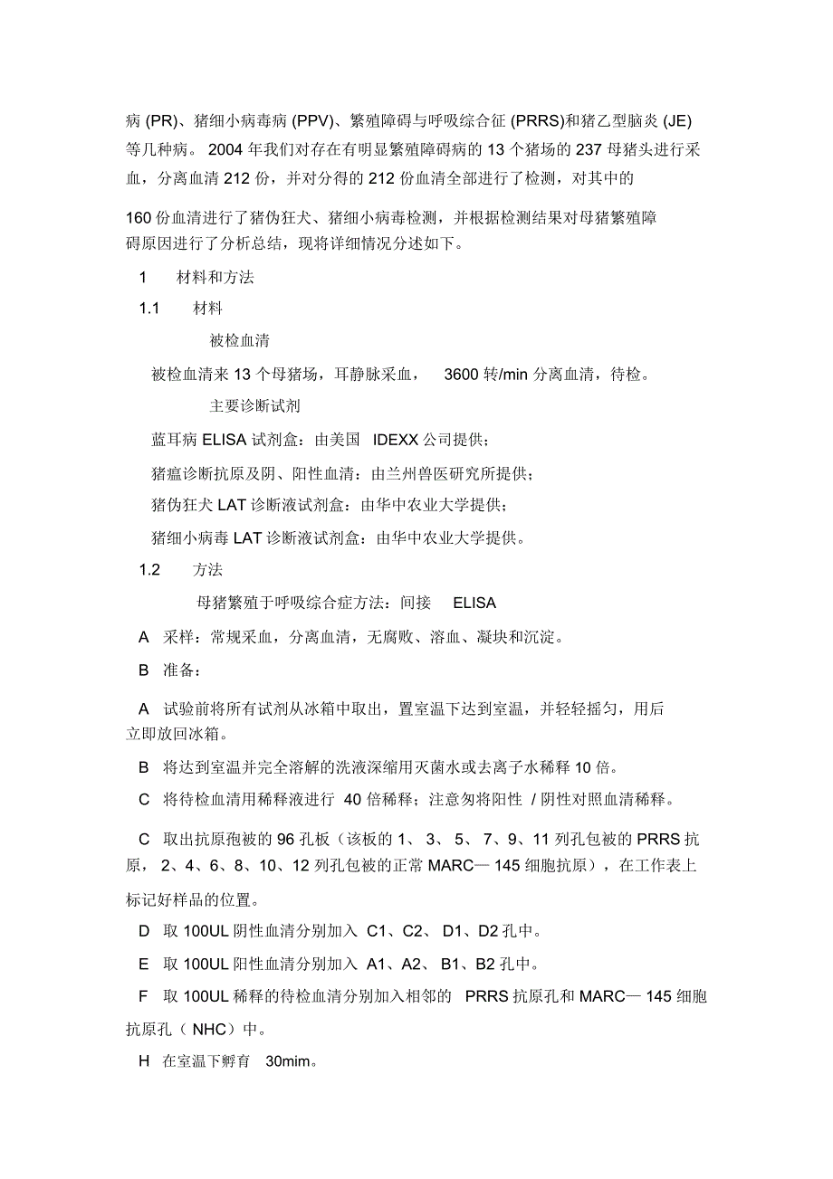 母猪繁殖障碍疾病的血清学调查报告_第2页