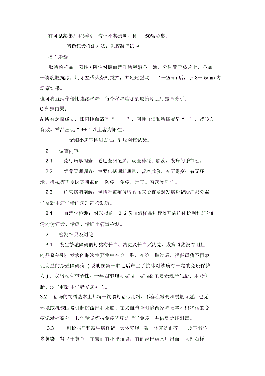 母猪繁殖障碍疾病的血清学调查报告_第4页