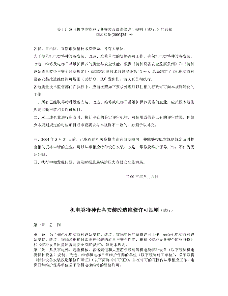 机电类许可规则(含附件).doc_第1页