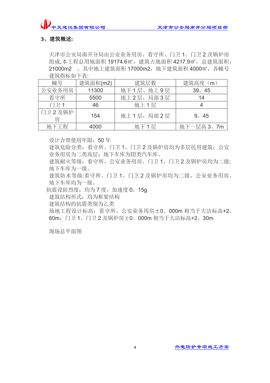 外电防护方案.doc_第4页