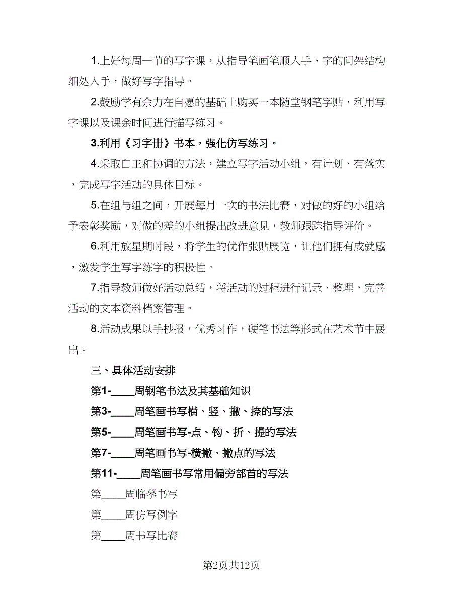 2023小学美术兴趣小组活动计划样本（四篇）.doc_第2页