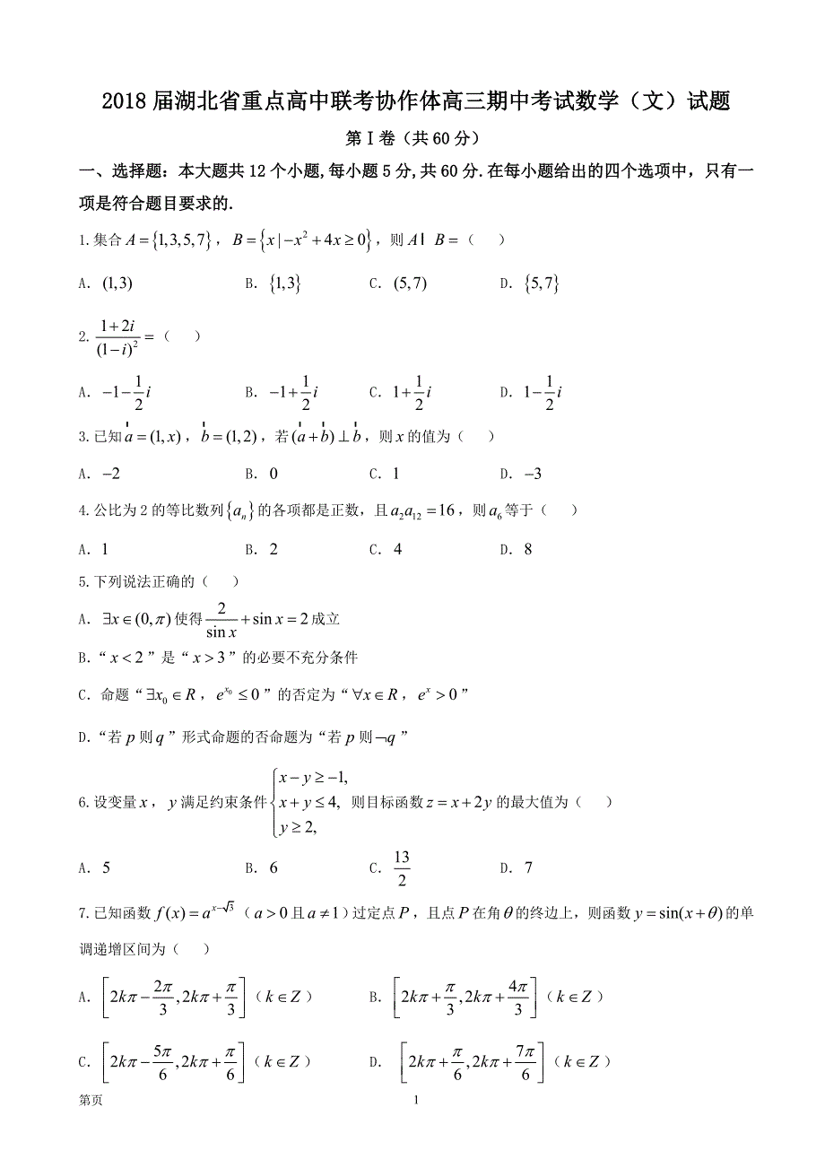 2018年湖北省重点高中联考协作体高三期中考试数学（文）试题_第1页