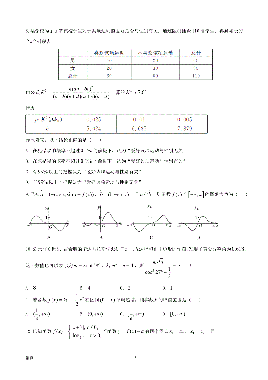 2018年湖北省重点高中联考协作体高三期中考试数学（文）试题_第2页