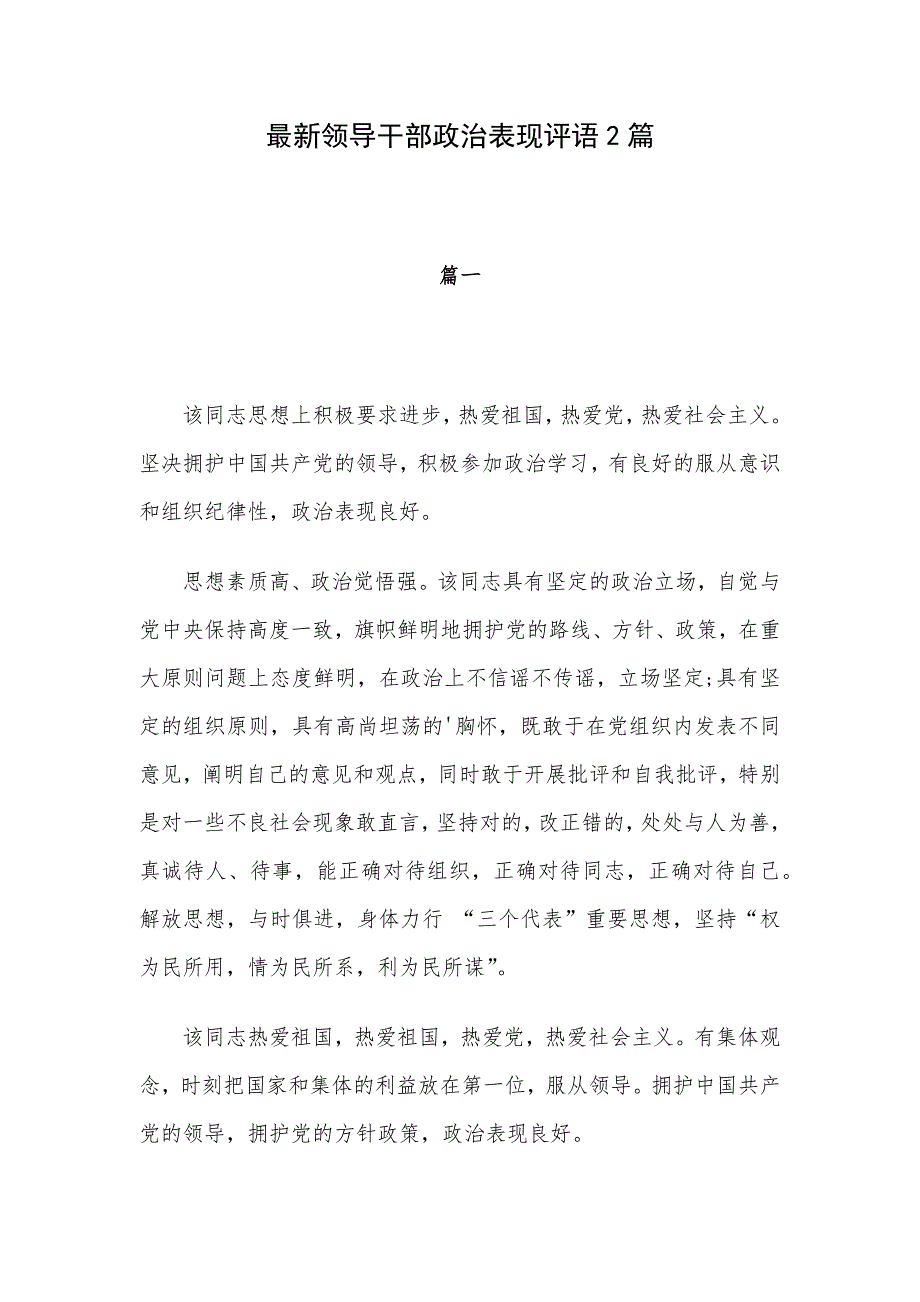 最新领导干部政治表现评语2篇_第1页