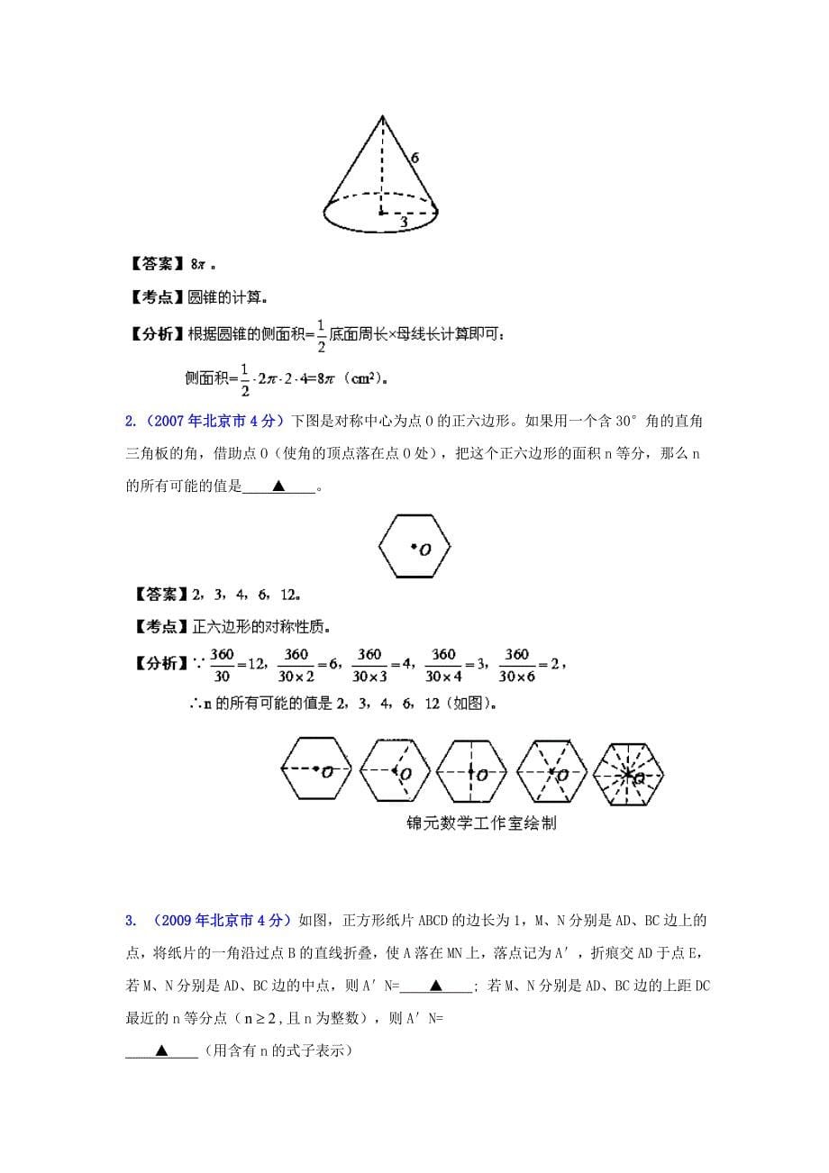 【最新资料】北京中考数学真题分类解析【04】图形的变换解析版_第5页