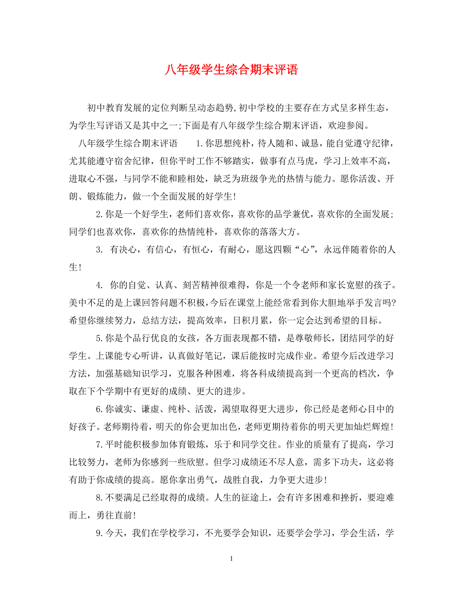 八年级学生综合期末评语.doc_第1页