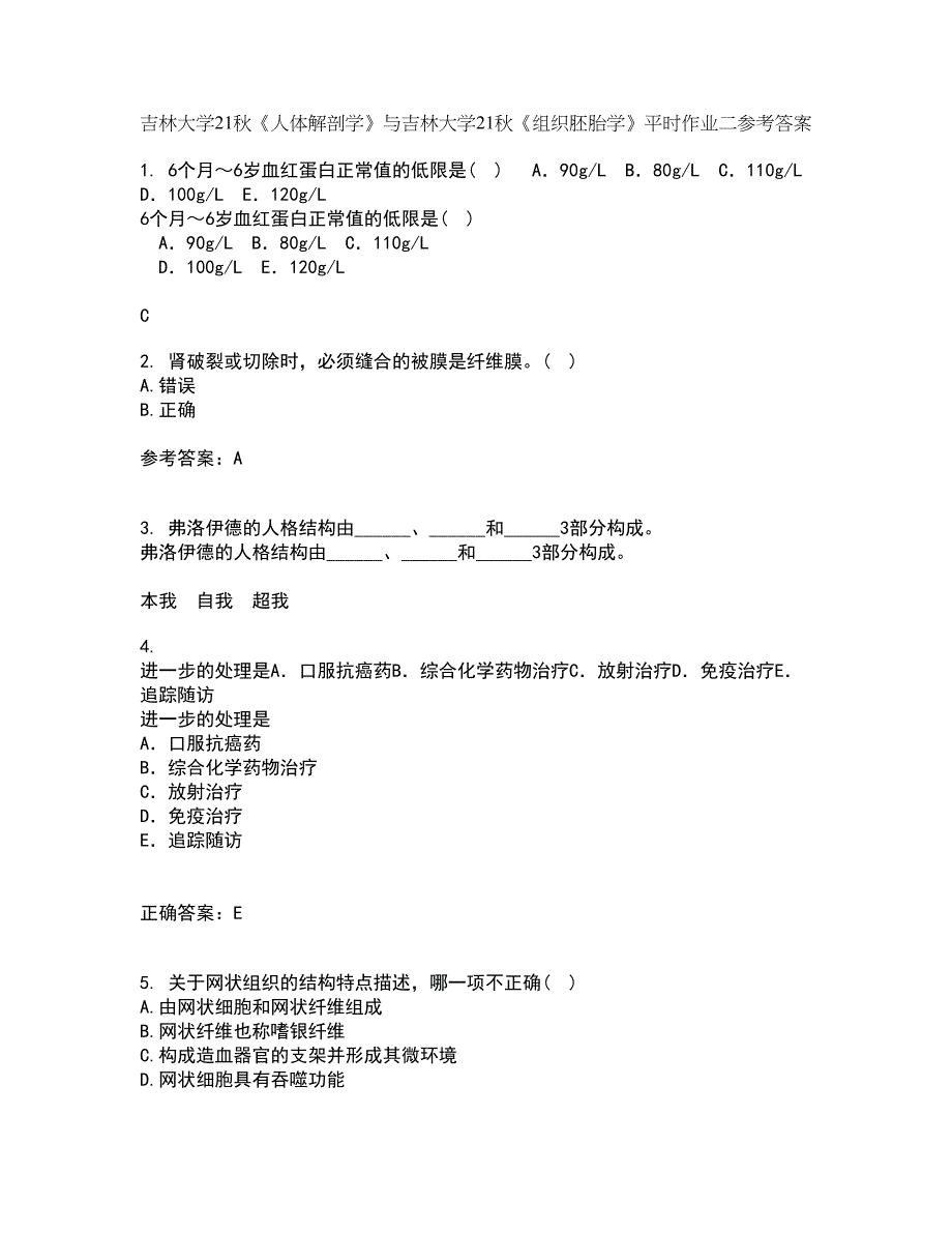 吉林大学21秋《人体解剖学》与吉林大学21秋《组织胚胎学》平时作业二参考答案64_第1页