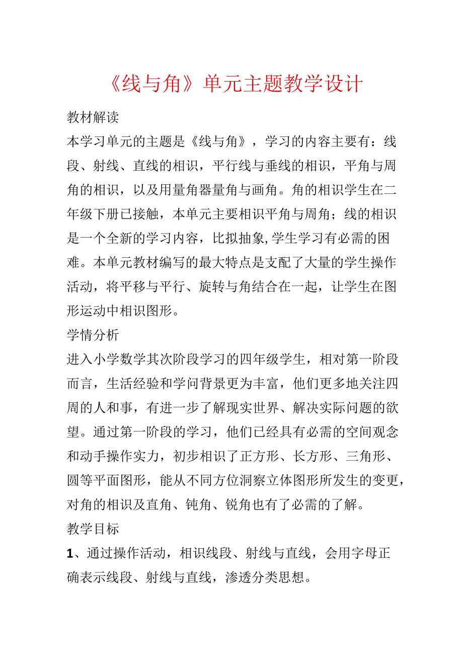 《线与角》单元主题教学设计_第1页