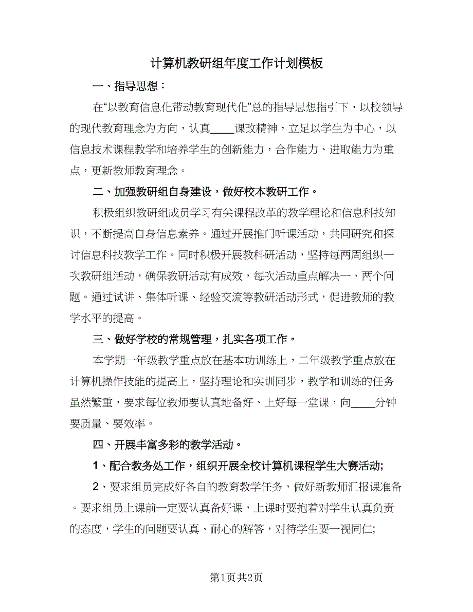 计算机教研组年度工作计划模板（二篇）.doc_第1页