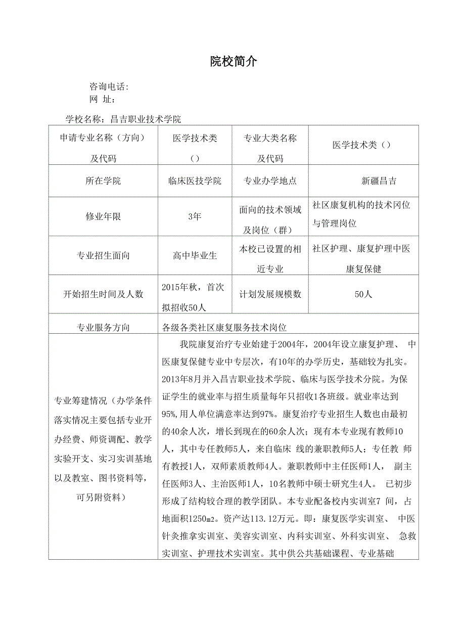 职院社区康复治疗技术专业申报申请资料_第2页