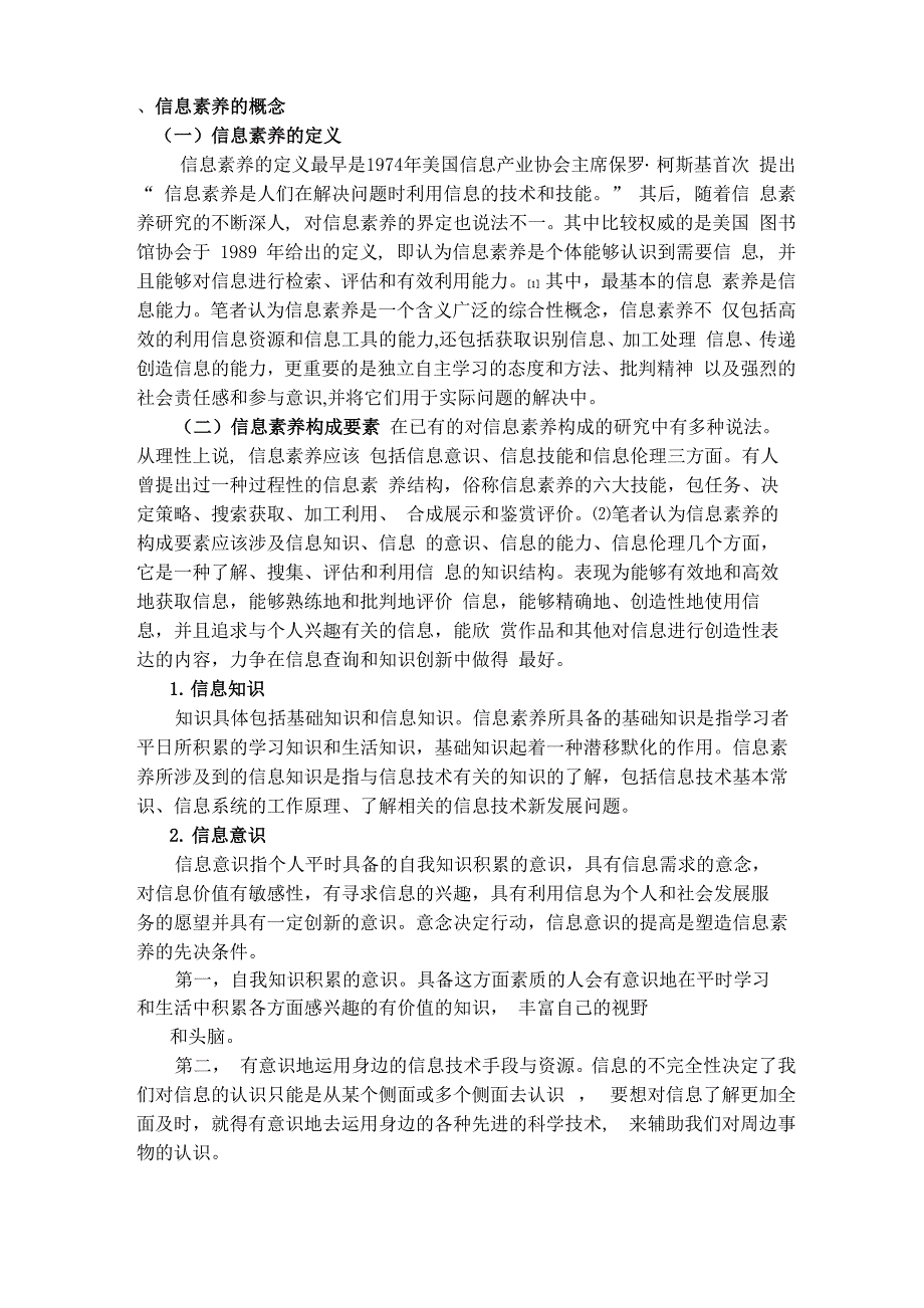 (完整word版)信息素养的概念_第1页