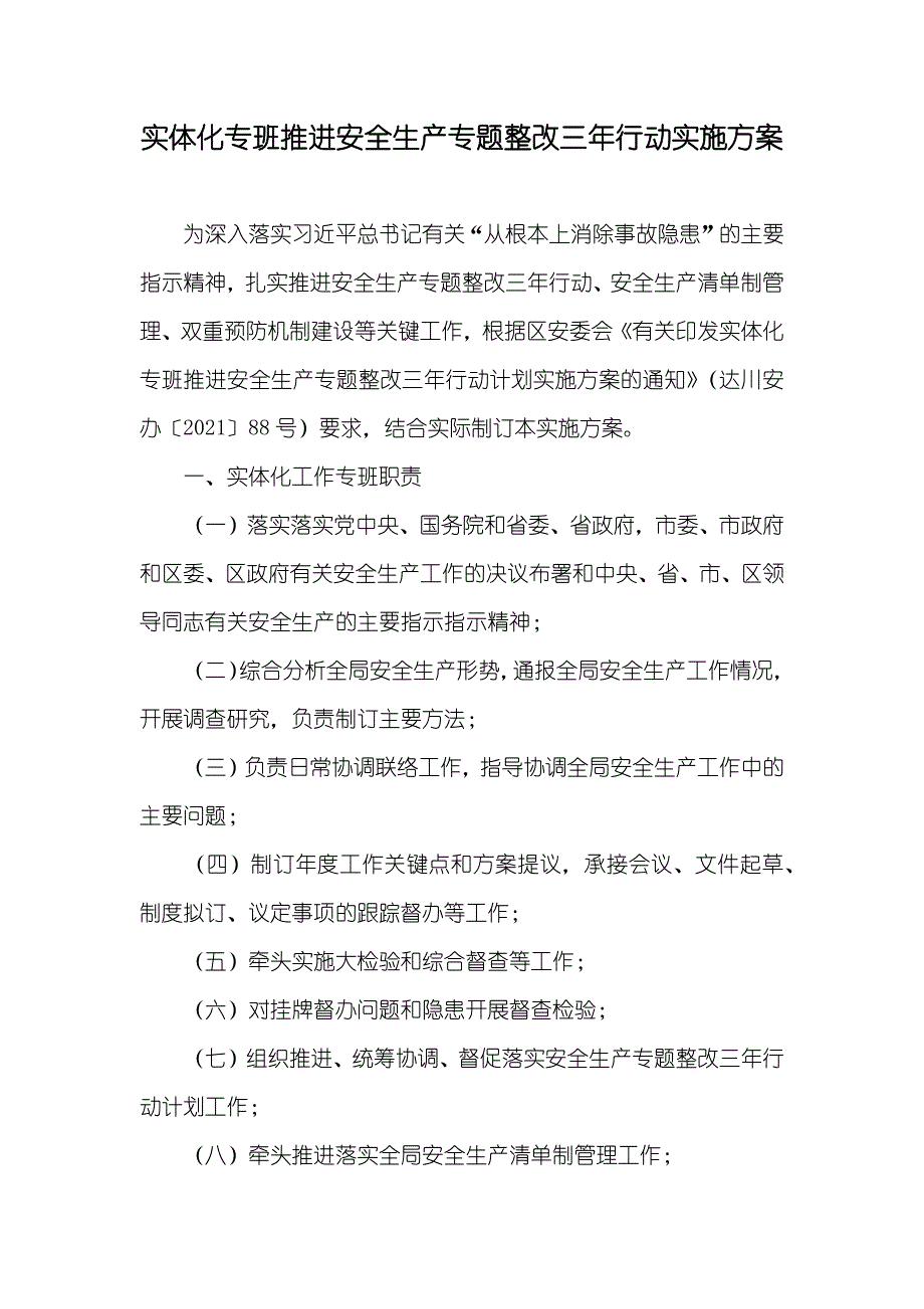 实体化专班推进安全生产专题整改三年行动实施方案_第1页