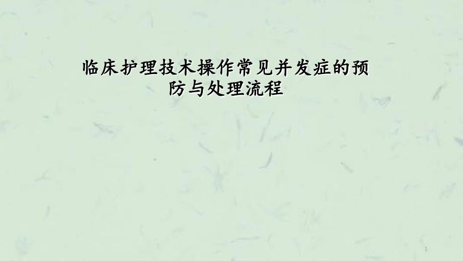 临床护理技术操作常见并发症的处理及预防规范课件_第1页