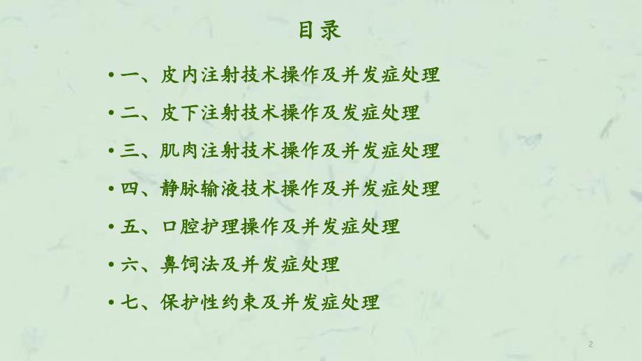 临床护理技术操作常见并发症的处理及预防规范课件_第2页