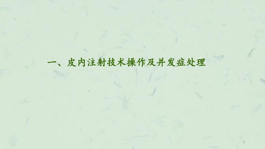 临床护理技术操作常见并发症的处理及预防规范课件_第3页