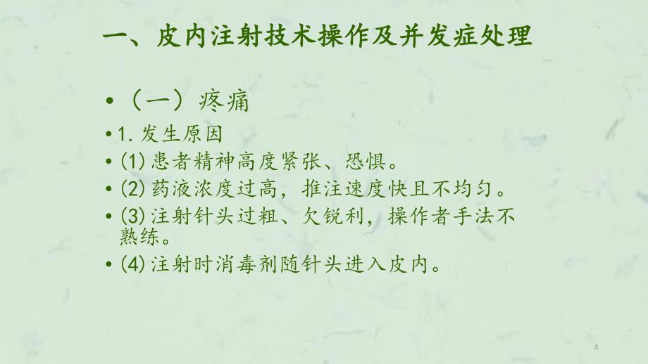 临床护理技术操作常见并发症的处理及预防规范课件_第4页