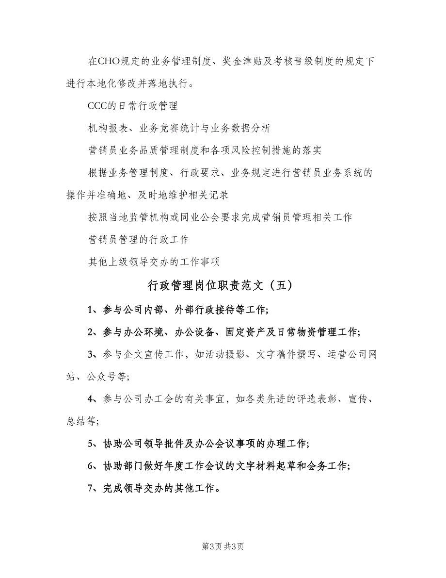 行政管理岗位职责范文（5篇）_第3页