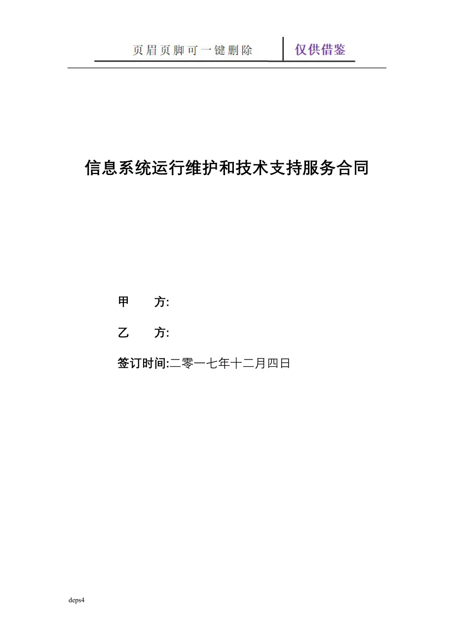 信息系统运行维护和技术支持服务合同【范本借鉴】_第1页