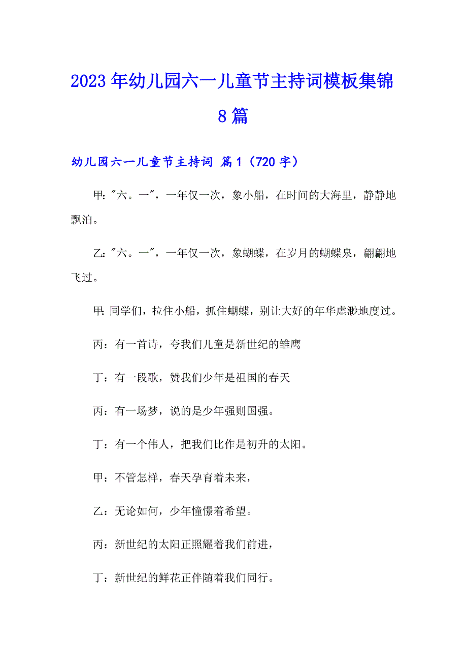 2023年幼儿园六一儿童节主持词模板集锦8篇_第1页