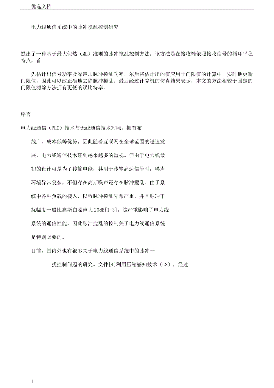 电力线通信系统中脉冲干扰抑制研究.docx_第1页