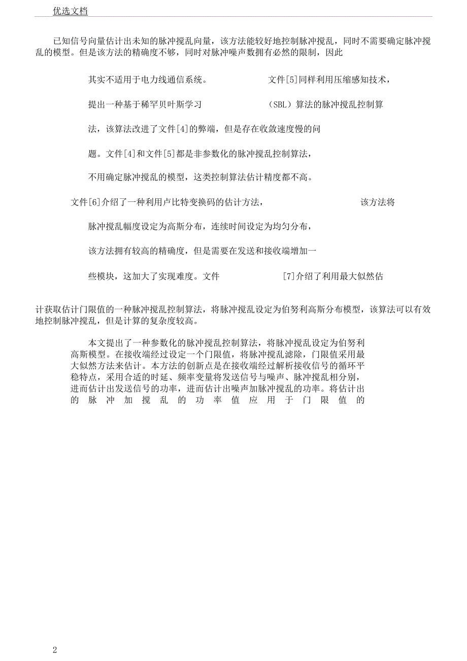 电力线通信系统中脉冲干扰抑制研究.docx_第2页