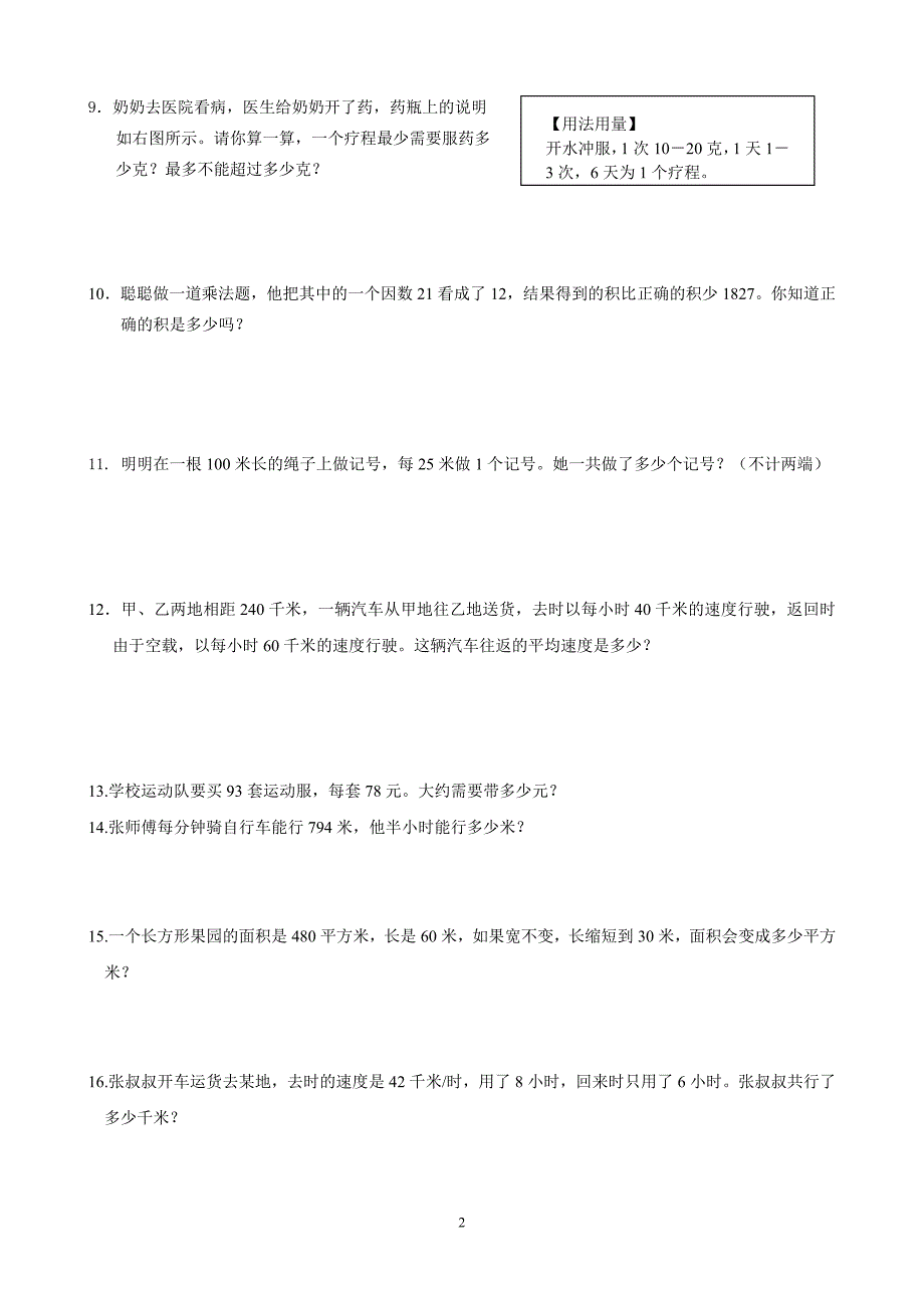 新人教版数学四年级解决问题专项练习.doc_第2页