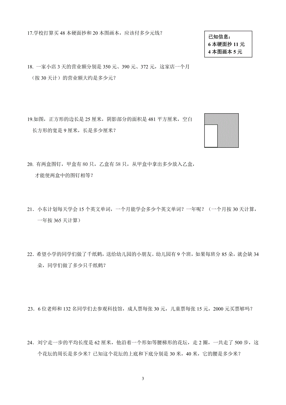 新人教版数学四年级解决问题专项练习.doc_第3页