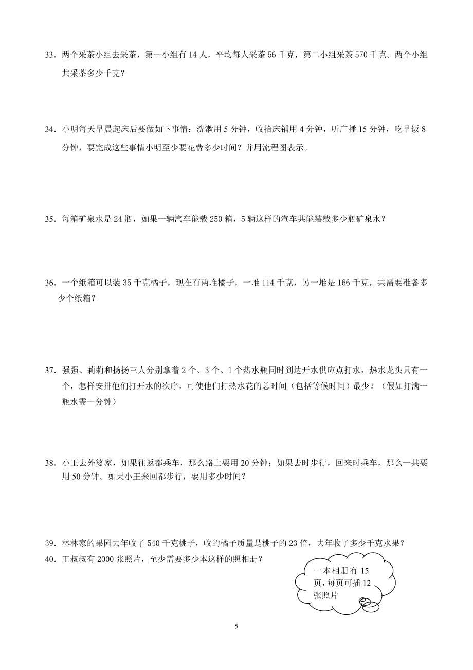 新人教版数学四年级解决问题专项练习.doc_第5页